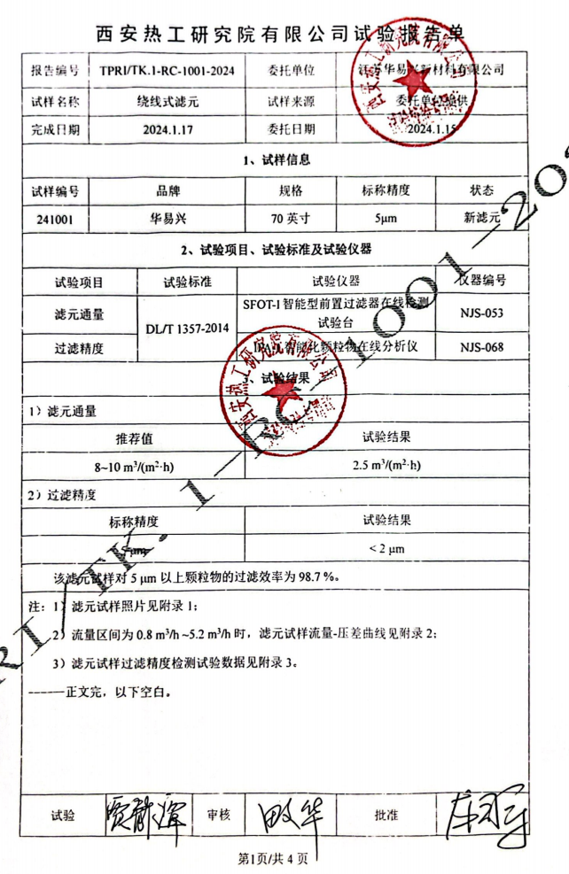 华易兴线绕滤芯检测报告.pdf