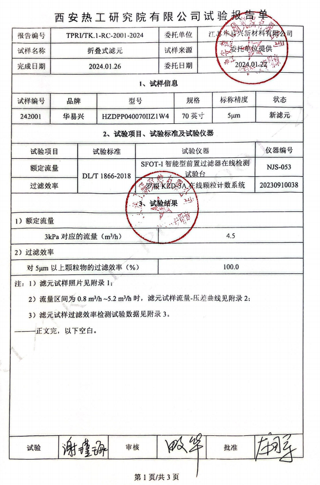 华易兴折叠滤芯检测报告.pdf